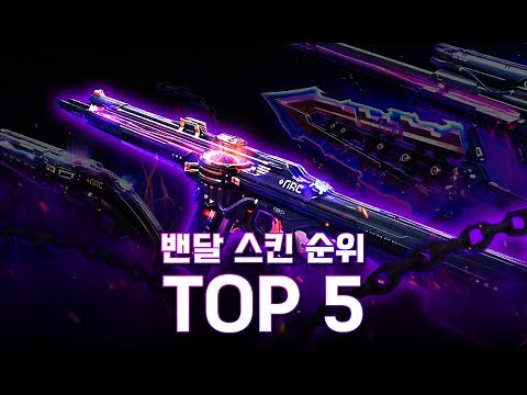 【발로란트】 밴달 스킨 순위 top 5