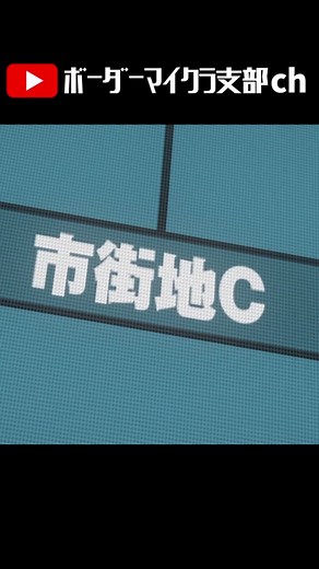 市街地Cマイクラで作ってみた！