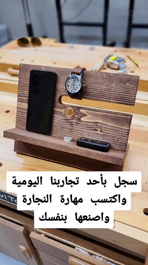 عيش تجربة النجارة واصنع بنفسك سجل معنا في تجارب هاوي اليومية واكتسب مهارة جديدة 👌🏻 غداً تجربة صنع ستاند منظم للاغراض الشخصية التسجيل عن طريق الموقع اكتب في خانة البحث: