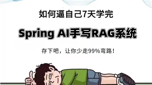 这肯定是B站唯一将SpringAi手写RAG全套流程学习视频（入门 实战 原理&源码）讲明白的教程，存下吧，比啃书好太多了！拿走不谢，允许白嫖！