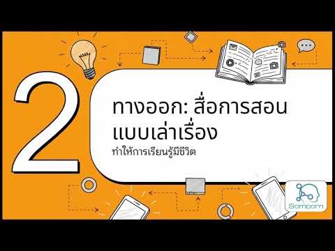 Scrollytelling คืออะไร? เทคนิคออกแบบการเรียนรู้ยุคใหม่ โดย ดร.สมพร โพธิ์อยู่