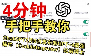 ChatGPT上线GPT-4最强插件（CodeInterpreter），4分钟教你熟练使用比肩博士