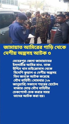 জামাতের গাড়িতে অস্ত্র 😱😱#politicalstatusvideo #banglastatusvideo #whatsappstatusvideo #motivation