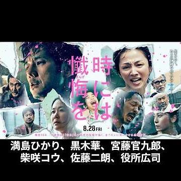 日本映画界を代表する俳優が集結！映画『時には懺悔を』#映画 #邦画 #映画解説 #西島秀俊 #満島ひかり #黒木華 #宮藤官九郎 #柴咲コウ #佐藤二朗 #役所広司