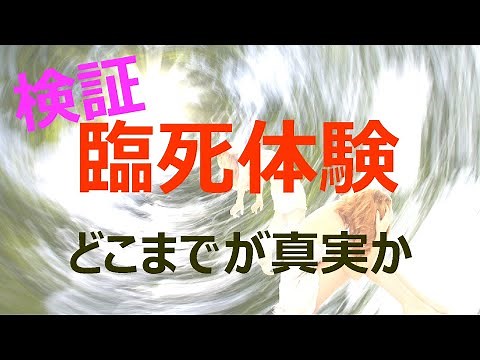 検証「臨死体験」どこまでが真実か（久保有政・解説）