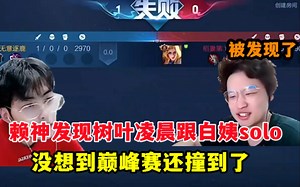 赖神发现树叶凌晨跟白姨solo！没想到巅峰赛两人居然撞一起了！