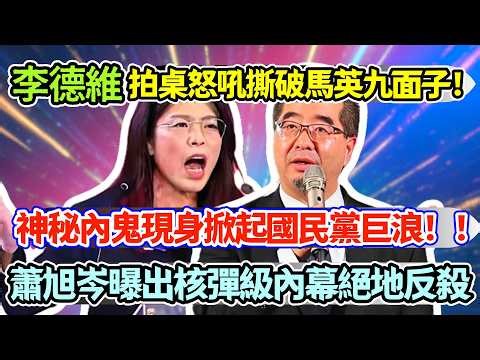 李德維拍桌怒吼撕破馬英九面子，神秘內鬼現身掀起國民黨巨浪，蕭旭岑曝出核彈級內幕絕地反殺！#鄭麗文