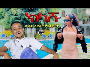 NEW | ክላሹ | Zedo + Dirshu comedy | አንፍር አንፍር ቀልዶች | ዜዶ + ድርሹ በጣም አስቂኝ ቀልድ
