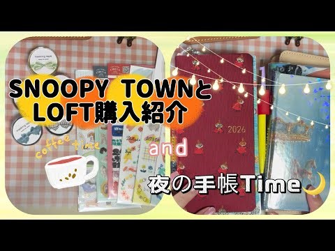 #054 SNOOPY TOWNとLOFTの購入品紹介と夜の手帳Time🌙✨