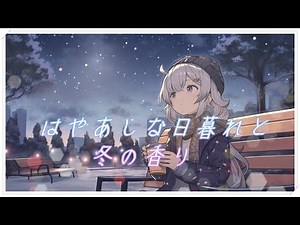 【可愛いBGM】『はやあしな日暮れと冬の香り』冬を感じるのんびりとした曲【フリーBGM・作業用・kawaiifuturebass】