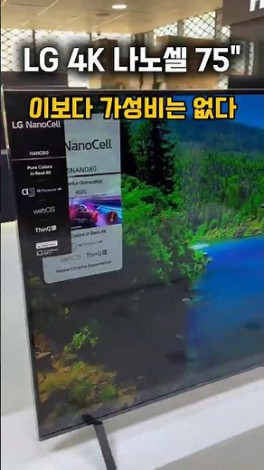 현시점 75인치 가성비 TV는 LG 나노셀 4K 이거 사면 됩니다