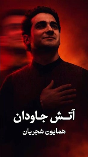 آتش جاودان از همایون شجریان - چقدر این صدا زیباست❤️ #موزیک #آهنگ #شجریان #عشق #Shorts