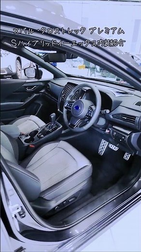 『SUBARU』スバル・クロストレック プレミアムS：HEV EX （4WD/CVT）内装紹介#shorts