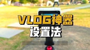 GO3S用了半年，终于摸清参数设置了。 go3s insta360go小够稳 拇指相.....