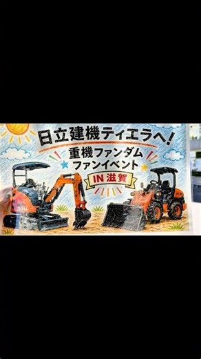 「重機ファンダム」×「日立建機ティエラ」コラボイベント in 滋賀！