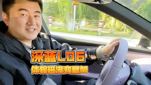 动态试驾深蓝L06