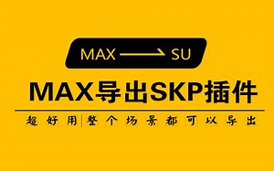 Max转skp格式插件使用技巧
