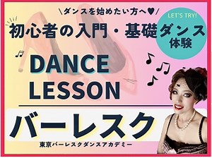 初心者さんのための「安心して学べる！分かりやすい！ダンス入門コース10回」2024年 春 ・東京 渋谷 ダンススクール