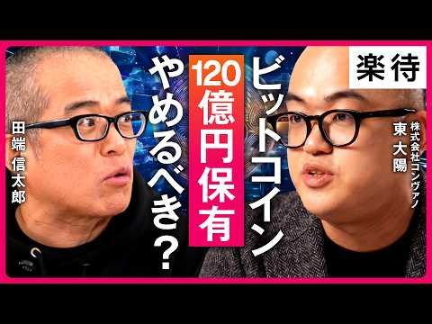 [Bitcoin ownership is a "means"] Shintaro Tabata vs. Convano Todaiyo / Why is "beauty x Bitcoin" ...