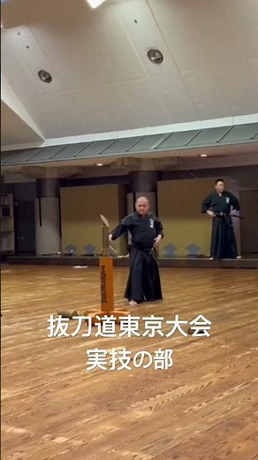抜刀道 東京大会 実技の部