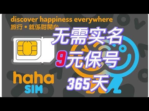 9元保号1年的香港hahaSim电话卡，在大陆使用无需实名认证，免费接码，可接打电话和发短信#银行开户 #hahasim#esim