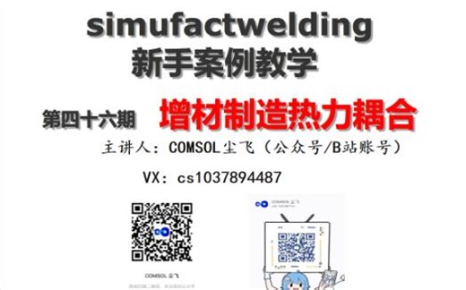 新手案例教学四十六期——simufactwelding增材制造热力耦合