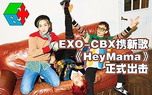 【迷妹娱闻乐】EXO-CBX携新歌《HeyMama》正式出击 帅出新高度！