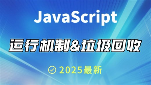 JavaScript 运行机制详解——高级前端专家必懂的 JS 底层知识
