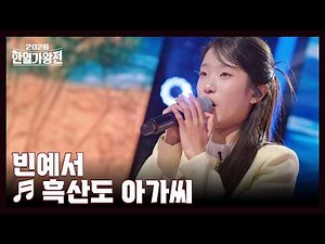 빈예서 ♬ 흑산도 아가씨 MBN 260505 방송