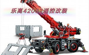 【乐高42082】复杂地形起重机电动遥控改装图纸（要图纸可以私信我）