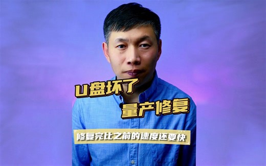 U盘量产方法、U盘修复工具、U盘坏了修复方法