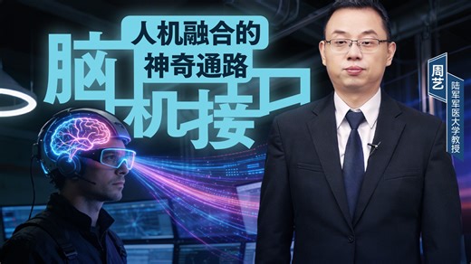 脑机接口一一人机融合的神奇通路