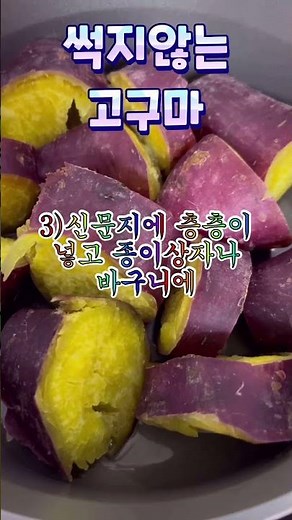 #고구마1년간보관#간단한방법#관리#shorts