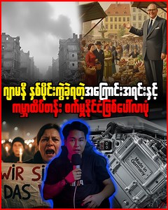 61K views · 3.6K reactions | ဂျာမနီ နှစ်ခြမ်းကွဲရခြင်း နှင့်...