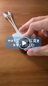 スマホでデジカメ写真を素早く取り込む方法📱