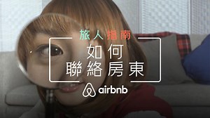 66K views · 290 reactions | 【#Airbnb旅人指南 － 如何聯絡房東】...