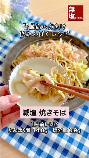 【腎臓病食レシピ】減塩 焼きそば #減塩レシピ #低タンパクレシピ