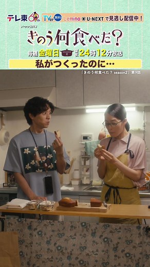 🍚🥢#きのう何食べた ？season2 〜第9話より〜 ˗ˏˋ 私がつくったのに美味しい！ ˎˊ˗ #西島秀俊 #内野聖陽 #坂東龍汰 #朝倉あき 第1話〜第3話＋9話が TVerで無料見逃し配信中✨ #何食べ #テレビ東京 #テレ東 #ドラマ #ドラマ好き