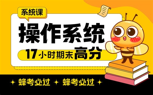 《操作系统》17小时系统学习|期末拿高分【蜂考】