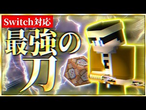 [Minecraft] Easy to make!? Introducing how to make the strongest sword! *Note at the end [Switch ...