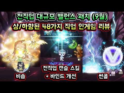 [메이플스토리 맑음] 전직업 대규모 밸런스 패치 (9월) 상/하향된 48가지 직업 인게임 리뷰 (전직업 캔슬 스킬 / 바인드 개선 / 스킬 효율 / 비숍 / 썬콜 / 불독 등)