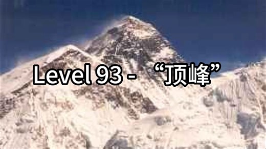 Level 93 - “顶峰”