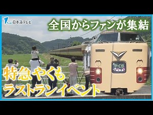 【42年間ありがとう】旧型車両(381系)「特急やくも」のラストランイベント 人気の撮影スポットには全国各地から撮り鉄の姿