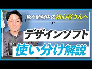 【基礎知識】初心者さん向け！WEBデザインソフトの使い分け方