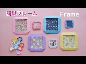 折り紙【簡単フレーム】のり無しで作れる♪How to make Origami frame (no glue)