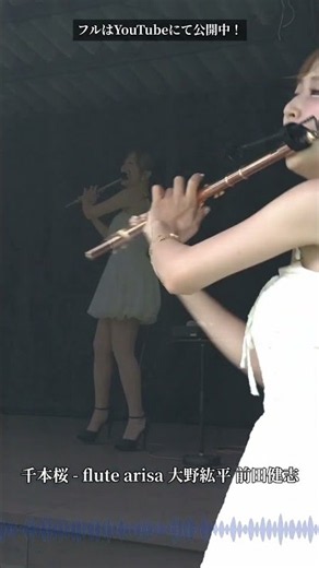 千本桜 - flute arisa 大野紘平 前田健志 #Shorts