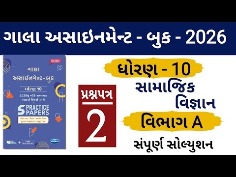 STD 10 GALA ASSIGNMENT 2026 | SOCIAL SCIENCE PAPER 2 SECTION A SOLUTION | સામાજિક વિજ્ઞાન| #solution
