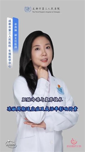 一个视频介绍清楚配套的冷冻与复苏技术 #胚胎 #胚胎移植 #胚胎冷冻
