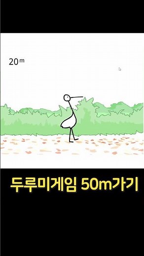 50m 절대 가기 힘든 '황새 오래 걷기 게임'