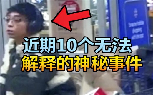 [中配]近期10个无法解释的神秘事件 - Top 5 Unknowns